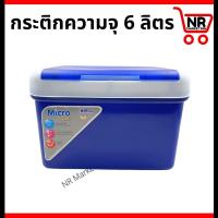ราคา กระติกน้ำแข็ง 6 ลิตร กระติกน้ำแข็งสี่เหลี่ยม ถังน้ำแข็ง กระติกเก็บความเย็น กระติกน้ำตราไมโคร กระติกใส่ข้าวเหนียว (21283785487)