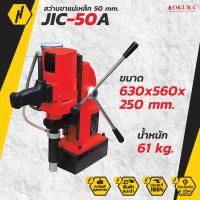 ราคา OKURA รุ่น JIC 50A สว่านขาแม่เหล็ก 50 มม สว่านแท่นแม่เหล็ก (12601392435)