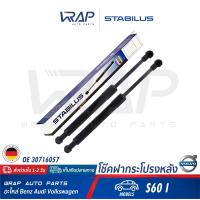 ราคา VOLVO โช๊คค้ำฝากระโปรง หลัง STABILUS วอลโว่ รุ่น S60 I เบอร์ 1128SX 0420N OE 30716057 MADE IN GERMANY โช๊คฝากระโปรง โช๊ก โช้ค โช้ก ฝาท้าย ฝากระโปรงหลัง ท้าย (9690485599)
