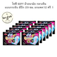 ราคา โซฟี SOFY ผ้าอนามัย กลางคืน แบบกระชับ มีปีก 29 ซม ยกแพค12 ฟรี1 มีปีก กลางคืนสีดำ 1 แพ็ค ยกลัง 6 แพ็ค (21044451203)