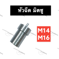 ราคา หัวฉีด มิตซู M14 M16 หัวฉีดมิตซู หัวฉีดm14 หัวฉีดm16 หัวฉีดมิตซูบิชิ หัวฉีดมิตซูm14 หัวฉีดมิตซูm16 หัวฉีดมิตซู14แรง อะไหล่มิตซู (13757102184)