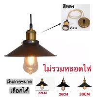 ราคา จี้ไฟ LOFT Ceiling Lights โคมไฟแขวนเพดาน สไตล์โมเดิร์น เส้นผ่าศูนย์กลาง22cm 26cm 30cm (17024108235)