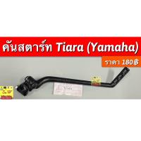 ราคา คันสตาร์ท Tiara Yamaha อะไหล่ทดแทนคุณภาพเยี่ยม (19461454317)