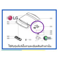 ราคา อะไหล่ของแท้ สายไฟเครื่องซักผ้าแอลจี HarnessMulti LG EAD63954708 รุ่น หลายรุ่น รุ่นที่ใช้งาน T2511VSAM ASFPETH T2512VSAM ASFPETH T2512VSAM7 ASFPEXP T2513VSAL AFSPETH T2513VSAM7 ASFPEXP T2514VS2M ASFPE
