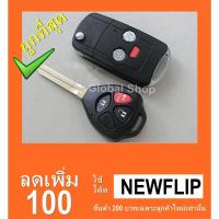 ราคา กรอบกุญแจพับ Toyota Vigo Altis แบบ 3 ปุ่ม (16612712133)