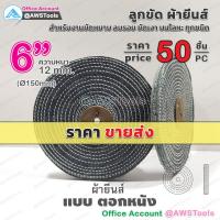 ราคา ขายส่ง ลูกขัด ผ้ายีนส์ ขนาด 4 6 นิ้ว ราคา ลูกขัด ผ้าขัด ลูกขัดผ้ายีนส์ สำหรับ งานขัด เงา โลหะ ให้งานได้หลากหลาย (10301131374)