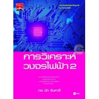 ราคา Bundanjai หนังสือราคาพิเศษ การวิเคราะห์วงจรไฟฟ้า 2 สินค้าใหม่ สภาพ 80 90 (13015542431)