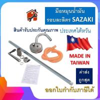 ราคา มือหมุนน้ำมัน SAZAKI รอบละลิตร มือปั่นน้ำมัน รอบละลิตร มือสูบน้ำมันรอบละลิตร MADE IN TAIWAN สินค้าแท้100 (12201838414)
