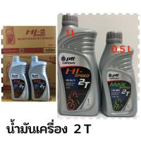 ราคา น้ำมันเครื่อง PTT HI SPEED 2T ขนาด1ลิตร PTT MAX SPEED 2T ขนาด 0 5L (18925180128)
