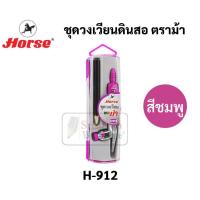 ราคา ชุดวงเวียนเขียนแบบ ตราม้า H 912 วงเวียนแบบดินสอไม้ วงเวียนเลขาคณิต วงเวียน ชุดวงเวียน Horse (16691747264)