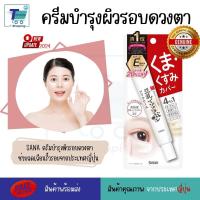 ราคา ครีมบำรุงรอบดวงตา SANA Nameraka Honpo Plump Moisture Eye Cream ผลิตภัณฑ์ดูแลผิวใต้ดวงตา (21126133555)