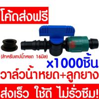 ราคา ค่าส่งถูก ข้อต่อวาล์ว 1000ชิ้น วาล์วน้ำหยด ลูกยาง เทปน้ำหยด น้ำหยด ระบบน้ำหยด วาล์ว อุปกรณ์น้ำหยด ระบบน้ำ irrigation water system (17548899851)