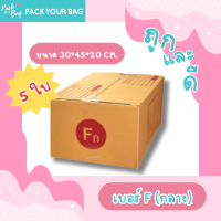 ราคา ขายปลีก 5 ใบ กล่องพัสดุ กล่องไปรษณีย์ กล่องไปรษณีย์ฝาชน เบอร์F แบบพิมพ์ ขนาด 30x45x20 ซม (21141191233)
