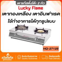ราคา Lucky Flame หัวเตาสองแบบ อินฟาเรด และ หัวเตาทองเหลือง รุ่น HQ 2712S (20084200830)