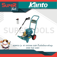 ราคา KANTO รุ่น KT OCEAN 220F เครื่องฉีดน้ำแรงดันสูง 2500w ปั๊มอัดฉีดแรงดันสูง KT OCEAN 220F เครื่องอัดฉีด (21302691255)