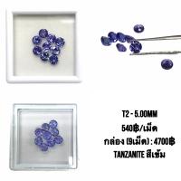 ราคา แทนซาไนท์ พลอยแท้ Tanzanite สวยมาก ราคาดีมาก ราคาเป็นเม็ด Natural Tanzanite Price per pcs (9105361683)