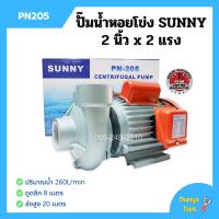 ราคา ปั๊มหอยโข่ง ปั้มน้ำไฟฟ้าหอยโข่ง 2 นิ้ว X 2 แรงม้า SUNNY รุ่น PN205 (8701143161)
