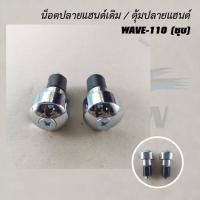 ราคา น็อตปลายแฮนด์เดิม ชุบ ดำ บรอนด์ ZOOMER X MSX SCOOPY I CLICK WAVE 110I WAVE 110 FINO PCX 150 DASH (20672275978)