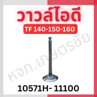 ราคา วาวล์ไอดี ไอเสีย Yanmar แท้ TF 75 160 (19913355041)