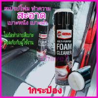 ราคา getsun น้ำยาทำความสะอาดเบาะผ้า สเปรย์โฟมทำความสะอาดเบาะ หนัง ผ้า (212150891)