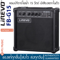 ราคา Lirevo FB G15 แอมป์กีต้าร์ แอมป์กีต้าร์ไฟฟ้า 15 วัตต์ มีเอฟเฟคเสียงแตกในตัว แอมป์กีต้าร์มือใหม่ ประกันศูนย์ 1 ปี (13810100513)