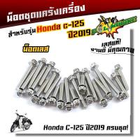 ราคา น็อตแคร้งเครื่อง honda C125 ปี2019 ครบชุด ซ้าย ขวา 1ชุด23ตัว น็อตหัวเจาะ น็อตเลสแท้ น็อตแคร้งฮอนด้าc125 น็อตแคร้งc125 น็อตแคร้งรถคลาสิค น็อตชุด (6270708536)