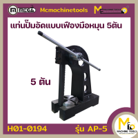 ราคา ปั๊มอัดมือหมุน 5 ตัน MEGA รุ่น AP 5 รับประกันสินค้า 6 เดือน By mcmachinetools (20235301510)
