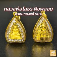 ราคา จี้พระหลวงพ่อโสธร ล้อมพลอย กรอบทองคำแท้ 90 กรอบกันน้ำ มีใบรับประกันสินค้า เก็บเงินปลายทางได้ MF124 (10451394245)