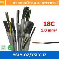 ราคา 1 เมตร 18C x 1 0 sq mm สาย YSLY JZ YSLY OZ สายไฟ YSLY JZ สาย YSLY OZ Multicore flexible cable สายคอนโทล สายไฟโรงงาน สายคอนโทรล JZ สายไฟคอนโทรล YSLY JZ สเปคเหมือนกันกับ OPVC JZOPVC OZ JZ 500 OLFLEX CL 
