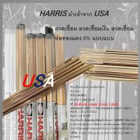 ราคา ลวดเชื่อมเงิน ลวดเชื่อมท่อทองแดง 0 แบบแบน HARRIS นำเข้าจาก USA 1 หลอด 28 เส้น 1 ปอนด์ (14445938894)