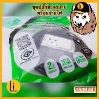 ราคา ปลั๊กไฟอุตสาหกรรม 4 ช่อง SUNTECH ปลั้ก ปลั๊ก ปลั๊กพ่วง ปลั้กพ่วง ปลั้กไฟ ปลั๊กไฟ (16546536326)
