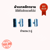 ราคา ผ้าเบรคจักยาน FUJI คุณภาพยางอย่างดี ทนทาน แข็งแรง ถูกมาก (20674221700)