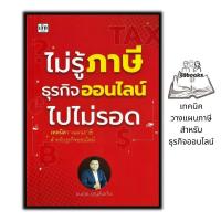 ราคา หนังสือ ไม่รู้ภาษีธุรกิจออนไลน์ไปไม่รอด ธุรกิจ การเงิน การบริหารเงิน (17114894152)