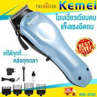 ราคา Kemei by Twosister ปัตตาเลี่ยน kemei รุ่น KM 3702 ปัตตาเลี่ยนไร้สายชาร์จแบต เครื่องแรง เสียงเงียบ (17499856325)
