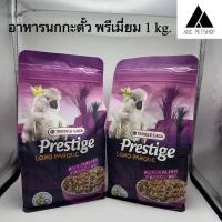 ราคา Prestige อาหารนกพรีเมี่ยม สำหรับนกกระตั้ว (20978654248)
