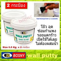 ราคา Bosny Wall Putty บอสนี่ วอลล์ พุตตี้ โป้ว อุด ซ่อมกำแพง รอยแตกร้าว ขนาด 0 5 kg x 2 กระป๋อง (5244338110)