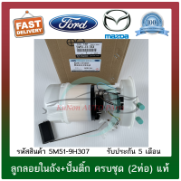 ราคา ลูกลอยในถัง ปั้มติ๊ก ครบชุด 2ท่อ แท้ ยี่ห้อ MAZDA รุ่น MAZDA3 รุ่นแรก ปี 2005 2007 เครื่อง BK FORD รุ่นโฟกัส ปี 2004 รหัสสินค้า 5M51 9H307 ผู้ผลิต FOMOCO (10419449512)