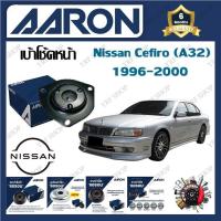 ราคา AARON เบ้าโช้ครถยนต์ เบ้าโช้คหน้า Nissan Cefiro A32 1996 2000 รับประกัน 6 เดือน 1ชิ้น มีบริการเก็บเงินปลายทาง (20061949235)