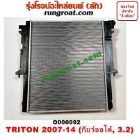 ราคา O000092 หม้อน้ำ มิตซู ไทรทัน ไตตั้น ปาเจโร่ สปอร์ต เกียร์ออโต้ 3 2 3200 ดีเซล TRITON รังผึ้งหม้อน้ำ แผงหม้อน้ำ 2007 09 (9598415897)