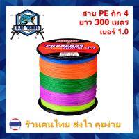 ราคา สาย PE ถัก 4 หลากสี ยาว 300 เมตร ยี่ห้อ Proberos เหนียว ทน ร้านคนไทย ส่งไว ราคาส่ง (11030849629)
