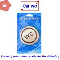 ราคา ป้ายเตือน ป้ายสวยๆ ป้ายแจ้งเตือน ป้ายคนพิการ ป้ายผู้หญิง ป้ายผู้ชาย ป้ายสแตนเลสกลม ป้ายสัญลักษณ์ ห้องน้ำ ประตู ป้าย WH2 (19485850468)