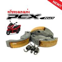 ราคา ครัชทองแดงPCX160 พีซีเอ็กซ์160 คลัชทองแดง คลัช3ก้อนแต่ง คลัชทองแดงpcx160 ผ้าครัช ก้อนครัช PCX160 ผ้าครัชทองแดง สินค้าคุณภาพมาตรฐาน (20805732232)