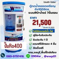 ราคา ตู้น้ำดื่มหยอดเหรียญขนาดเล็ก100ลิตรรุ่นไม่มีมิตเตอร์น้ำไฟระบบRO น้ำแร่ กำลังผลิต 1800 ลิตรต่อวัน (20861349099)