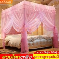 ราคา cobbe มุ้ง มุ้งตาข่าย มุ้งกันยุง มุ้งกันแมลง มุ้งกันยุงแบบพับได้ 3 ประตู มุ้งกันยุง 4 เสา มุ้งครอบ มุ้งสปริง มุ้งเต้นท์ มุ้งกางสี่เหลี่ยม Mosquito nets มุ้งกันยุงขนาดใหญ่ มุ้งกันยุง5ฟุต มุ้งกันยุง6ฟุต