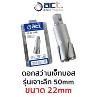 ราคา ACT ดอกสว่านเจ็ทบอส เจาะลึก 50 mm ขนาด 22 mm (12379884604)