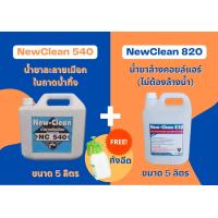 ราคา New Clean540น้ำยาละลายเมือกแอร์ในท่อน้ำทิ้งNew Clean820น้ำยาล้างแอร์ชนิดไม่ต้องล้างน้ำตามขนาด5ลิตรพร้อมถีงฉีด (18669478806)