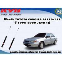 ราคา โช๊คหลัง TOYOTA COROLLA AE110 111 ไฮท็อก ปี 1996 2000 KYB EXCEL G 1คู่ (8841323587)