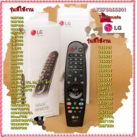ราคา อะไหล่ของแท้ รีโมททีวีแอลจี LG Magic Remote รองรับสมาร์ททีวี รุ่นปี 2017 2020 (10702346269)