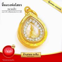ราคา RarinGold รุ่น S2010 จี้หลวงพ่อโสธร ล้อมเพชร ขนาดเล็ก 1 2 1 5 ซม จี้สร้อยคอ พระเครื่อง หลวงพ่อโสธร (12083576935)