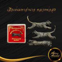 ราคา พระเครื่อง เสือเผ่นมหาอำนาจ หลวงพ่อสุด สิริธโร วัดกาหลง ปลุกเสก สำนักสงฆ์แพรกกระทุ่ม จ ฉะเชิงเทรา พุทธคุณเด่นทางเสริมบารมี แคล้วคลาด (14638677045)